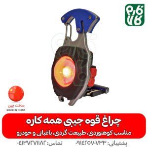 چراغ قوه جیبی همه کاره - چراغ قوه کمری - چراغ قوه همراه - فارم کالا - قیمت چراغ قوه همراه - چراغ قوه چند کاره