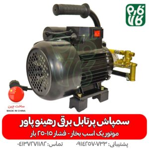 سمپاش پرتابل برقی رهینو پاور - قیمت سمپاش پرتابل - فروش سمپاش پرتابل - خرید سمپاش پرتابل - قیمت سمپاش پرتابل برقی - سمپاش ویلا - سمپاش حیاط منازل - سمپاش برقی - قیمت سمپاش بر