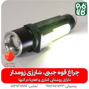 چراغ قوه جیبی پلیسی شارژی زوم دار - قیمت چراغ قوه جیبی - چراغ قوه زوم دار - خرید چراغ قوه - چراغ قوه - چراغ قوه کوچک - فارم کالا