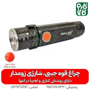 چراغ قوه جیبی پلیسی شارژی زوم دار - قیمت چراغ قوه جیبی - چراغ قوه زوم دار - خرید چراغ قوه - چراغ قوه - چراغ قوه کوچک - فارم کالا