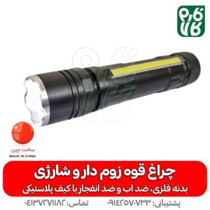 چراغ قوه زوم دار شارژی - چراغ قوه زومدار - چراغ قوه اسمال سان - چراغ قوه پلیسی - چراغ قوه شارژی - چراغ قوه کوهنوردی - چراغ قوه کمپینگ - چراغ قوه شکاری - فارم کالا