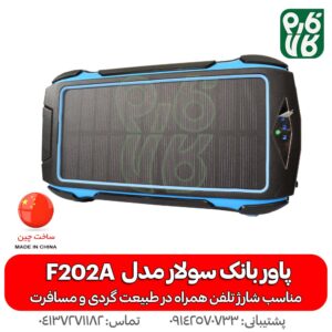 پاور بانک سولار (خورشیدی) مدل F202A
