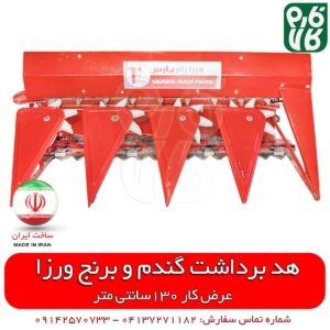 هد گندم چین دروگر ورزا - دروگر گندم - دروگر گندم چین - هد دروگر گندم - فارم کالا - قیمت دروگر گندم چین
