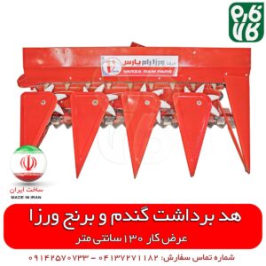 هد گندم چین دروگر ورزا - دروگر گندم - دروگر گندم چین - هد دروگر گندم - فارم کالا - قیمت دروگر گندم چین