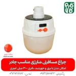 چراغ مسافرتی شارژی و خورشیدی - قیمت چراغ مسافرتی - خرید چراغ مسافرتی - لوازم باغبانی - چراغ باغ - چراغ خورشیدی - قیمت چراغ خورشیدی - فروش چراغ خورشیدی - چراغ خورشیدی قابل حمل - جراغ چادری