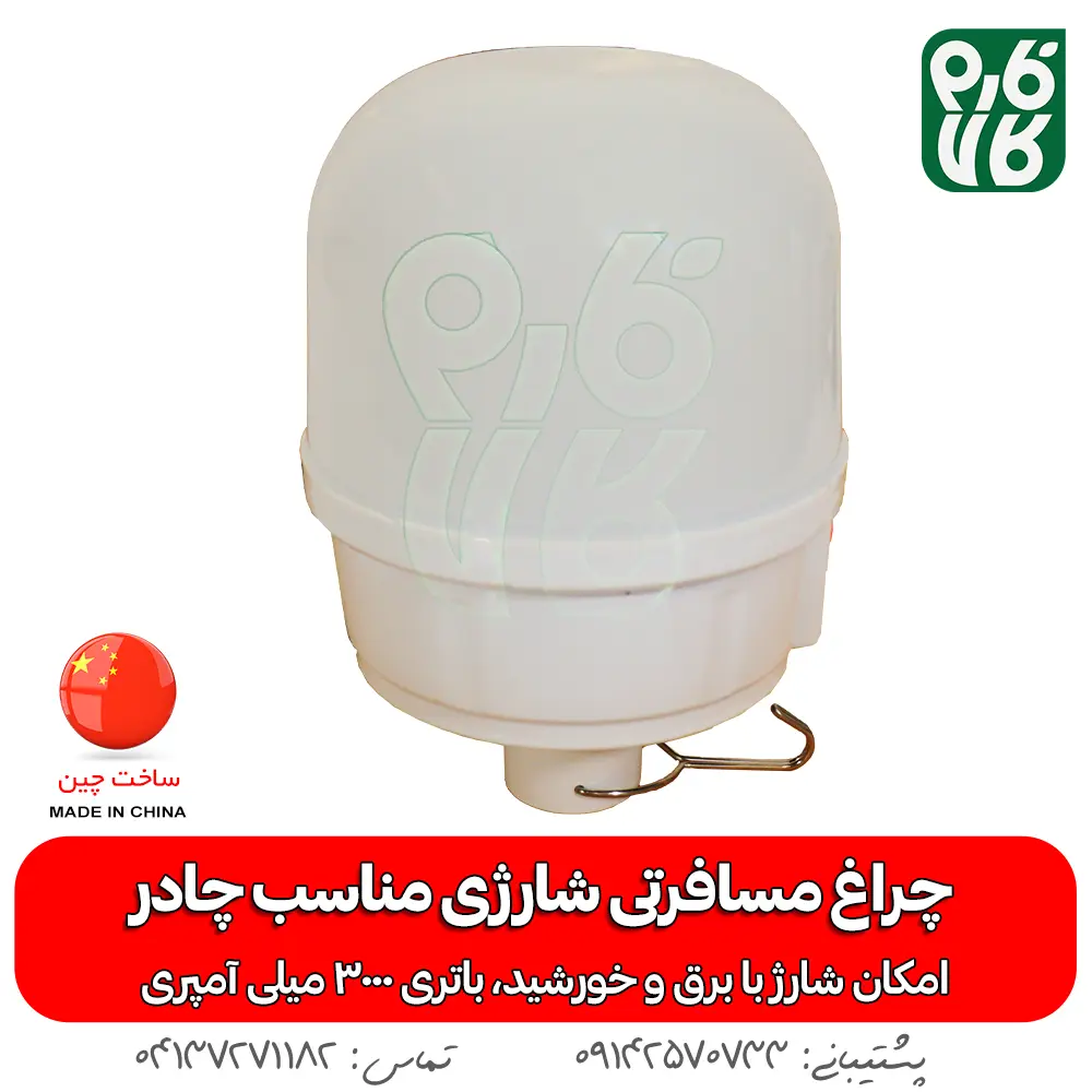 چراغ مسافرتی شارژی و خورشیدی - قیمت چراغ مسافرتی - خرید چراغ مسافرتی - لوازم باغبانی - چراغ باغ - چراغ خورشیدی - قیمت چراغ خورشیدی - فروش چراغ خورشیدی - چراغ خورشیدی قابل حمل - جراغ چادری - خرید چراغ خورشیدی