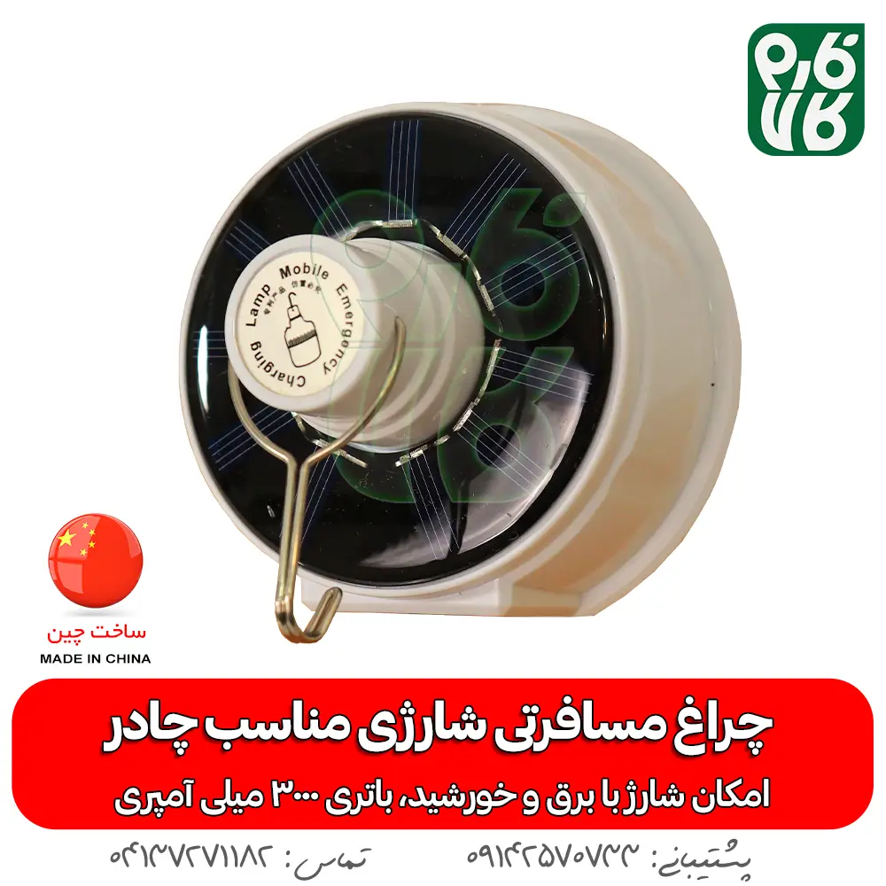 چراغ مسافرتی شارژی و خورشیدی - قیمت چراغ مسافرتی - خرید چراغ مسافرتی - لوازم باغبانی - چراغ باغ - چراغ خورشیدی - قیمت چراغ خورشیدی - فروش چراغ خورشیدی - چراغ خورشیدی قابل حمل - جراغ چادری - خرید چراغ خورشیدی