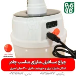 چراغ مسافرتی شارژی و خورشیدی - قیمت چراغ مسافرتی - خرید چراغ مسافرتی - لوازم باغبانی - چراغ باغ - چراغ خورشیدی - قیمت چراغ خورشیدی - فروش چراغ خورشیدی - چراغ خورشیدی قابل حمل - جراغ چادری - خرید چراغ خورشیدی