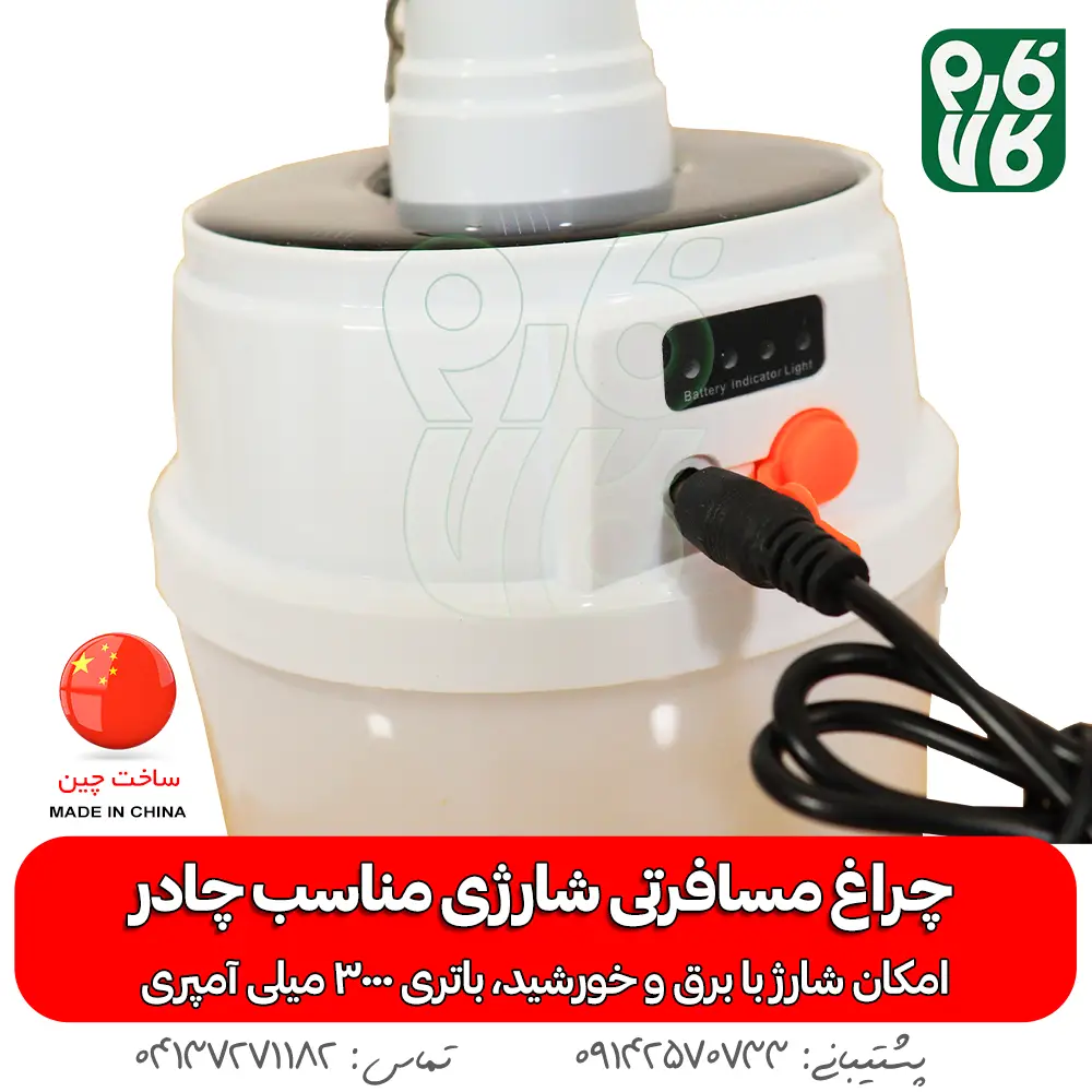 چراغ مسافرتی شارژی و خورشیدی - قیمت چراغ مسافرتی - خرید چراغ مسافرتی - لوازم باغبانی - چراغ باغ - چراغ خورشیدی - قیمت چراغ خورشیدی - فروش چراغ خورشیدی - چراغ خورشیدی قابل حمل - جراغ چادری - خرید چراغ خورشیدی