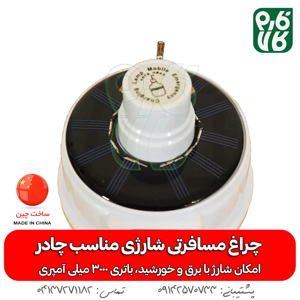 چراغ مسافرتی شارژی و خورشیدی - قیمت چراغ مسافرتی - خرید چراغ مسافرتی - لوازم باغبانی - چراغ باغ - چراغ خورشیدی - قیمت چراغ خورشیدی - فروش چراغ خورشیدی - چراغ خورشیدی قابل حمل - جراغ چادری - خرید چراغ خورشیدی