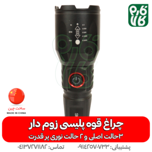 چراغ قوه پلیسی پر قدرت - قیمت چراغ قوه پلیسی - خرید چراغ قوه پر قدرت - فارم کالا - خرید چراغ قوه پلیسی - چراغ قوه شارژی - قیمت چراغ شارژی - چراغ قوه زوم دار