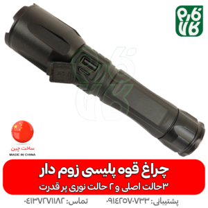 چراغ قوه پلیسی پر قدرت - قیمت چراغ قوه پلیسی - خرید چراغ قوه پر قدرت - فارم کالا - خرید چراغ قوه پلیسی - چراغ قوه شارژی - قیمت چراغ شارژی - چراغ قوه زوم دار
