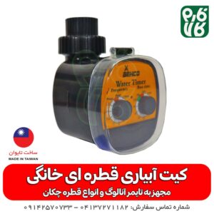 کیت آبیاری قطره ای خانگی - آبیاری اتوماتیک خانگی - آبیاری قطره ای باغچه - آبیاری قطره ای گلدان - ابیاری تایمر دار