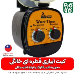 تایمر آنالوگ آبیاری بهکو