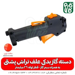دسته گاز یدکی علفتراش پشتی - دسته گاز علف زن - دسته گاز یدکی علف تراش - لوازم یدکی علفتراش