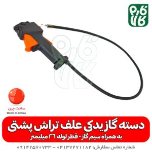 دسته گاز یدکی علفتراش پشتی