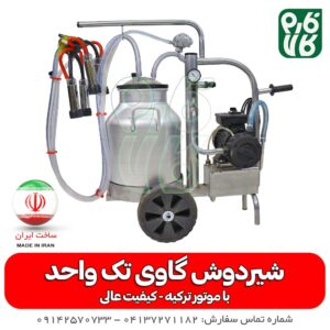 شیردوش گاو خانگی - قیمت شیردوش گاوی - شیردوش تک واحد - شیردوش تک واحد گاوی - فارم کالا - لوازم دامپروری - فروشگاه لوازم دامپروری