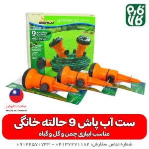 ست آبپاش 9 حالته خانگی - آبپاش خانگی - آبپاش خانگی - قیمت آبپاش خانگی - خرید آب پاش خانگی