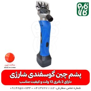 پشم چین شارژی - پشم چین شارژی گوسفند - قیمت پشم چین شارژی - قیمت پشمچین شارژی - خرید پشمچین شارژی - فارم کالا