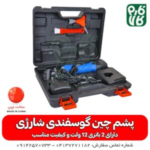 پشم چین شارژی - پشم چین شارژی گوسفند - قیمت پشم چین شارژی - قیمت پشمچین شارژی - خرید پشمچین شارژی - فارم کالا