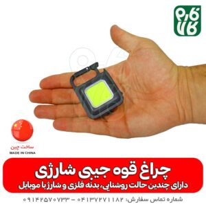 چراغ قوه جیبی شارژی - قیمت چراغ قوه جیبی شارژی - چراغ قوه جیبی چندکاره - فارم کالا - چراغ قوه جیبی کوچک - چراغ قوه COB