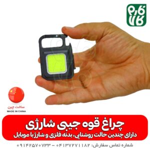چراغ قوه جیبی شارژی - قیمت چراغ قوه جیبی شارژی - چراغ قوه جیبی چندکاره - فارم کالا - چراغ قوه جیبی کوچک - چراغ قوه COB