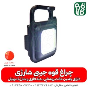 چراغ قوه جیبی شارژی - قیمت چراغ قوه جیبی شارژی - چراغ قوه جیبی چندکاره - فارم کالا - چراغ قوه جیبی کوچک - چراغ قوه COB