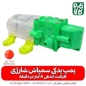 پمپ یدکی سمپاش شارژی 4 لیتر در دقیقه - سمپاش شارژی - قطعه سمپاش شارژی - پمپ سمپاش شارژی - پمپ یدکی سمپاش شارژی - فروشگاه فارم کالا - فروشگاه اینترنتی کشاورزی - فروشگاه آنلاین کشاورزی