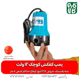 پمپ کفکش کوچک 12 ولت(بدنه پلاستیک)