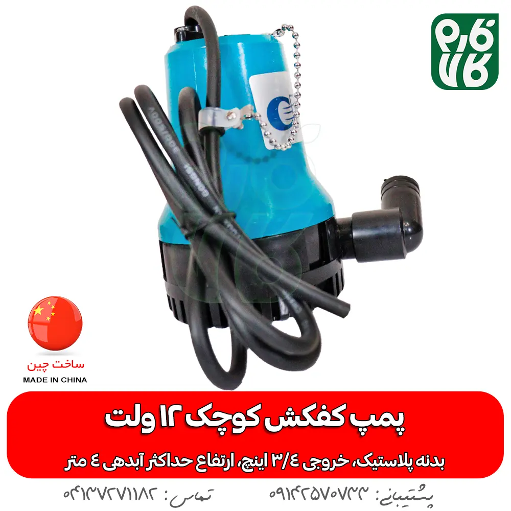 پمپ کفکش کوچک 12 ولت - کفکش کوچک - خرید کفکش کوچک - قیمت پمپ کفکش 12 ولت - کفکش 12 ولت پلاستیکی - کفکش 12 ولت ارزان - فارم کالا