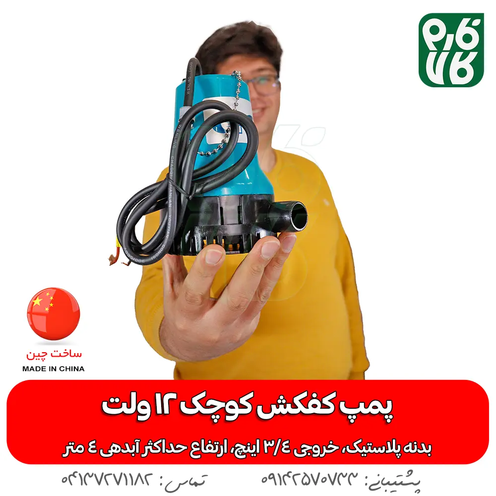 پمپ کفکش کوچک 12 ولت - کفکش کوچک - خرید کفکش کوچک - قیمت پمپ کفکش 12 ولت - کفکش 12 ولت پلاستیکی - کفکش 12 ولت ارزان - فارم کالا