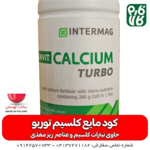 کود کلسیم توربو - قیمت کود کلسیم - کود کلسیم مایع