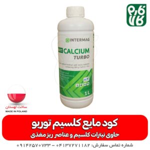 کود مایع کلسیم توربو پلونویت لهستان