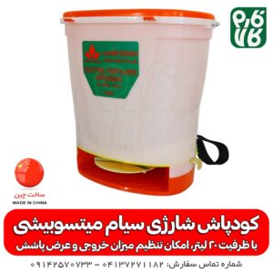 کودپاش شارژی میتسوبیشی