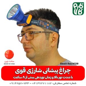 چراغ پیشانی شارژی قوی - چراغ پیشانی اسمال سان مدل H129 - چراغ پیشانی کشاورزی - چراغ پیشانی باغبانی - چراغ پیشانی شارژٰی - قیمت چراغ پیشانی شاٰرژی