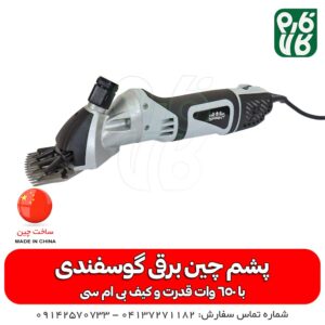 دستگاه پشمچین برقی گوسفندی اسپیرینت مدل 004 - ماشین پشم چین برقی - دستگاه پشم چین - پشمچین گوسفندی - خرید پشم چین - قیمت پشم چین گوسفندی - بهترین پشم چین گوسفندی - فارم کالا - فروشگاه لوازم دامپروری
