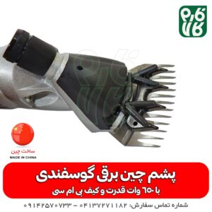 دستگاه پشمچین برقی گوسفندی اسپیرینت مدل 004 - ماشین پشم چین برقی - دستگاه پشم چین - پشمچین گوسفندی - خرید پشم چین - قیمت پشم چین گوسفندی - بهترین پشم چین گوسفندی - فارم کالا - فروشگاه لوازم دامپروری