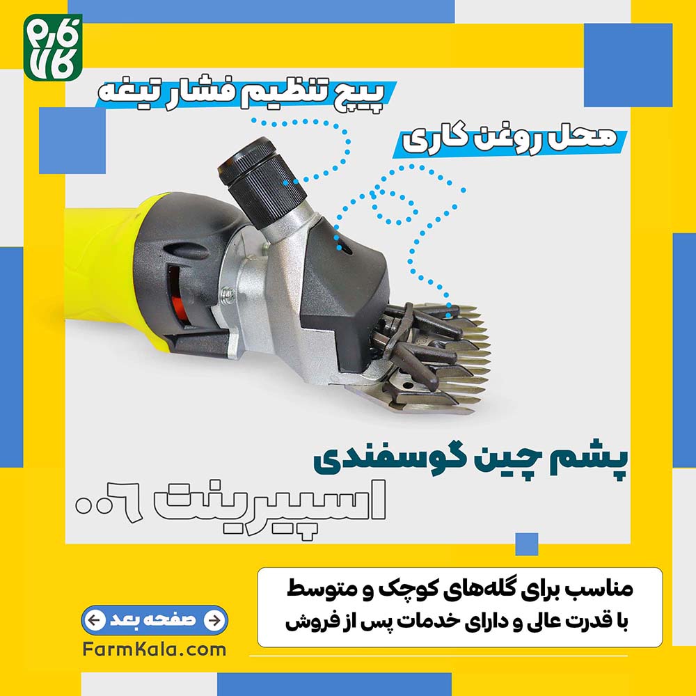 ماشین پشم چین گوسفندی اسپیرینت