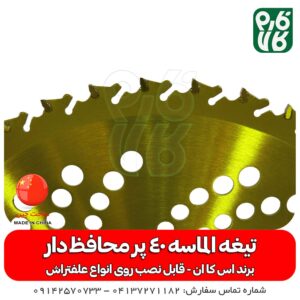 تیغه 40 دندانه محافظ دار SKN - تیغه 40 پر - تیغه 40 دندانه - تیغه الماسه - تیغه الماسه اس کا ان - فارم کالا - لوازم علفتراش - علف زن