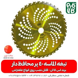 تیغه 40 دندانه محافظ دار SKN
