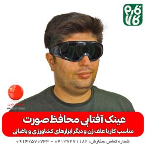 عینک ایمنی دودی - خرید عینک ایمنی - قیمت عینک ایمنی - عینک ایمنی کشاورزی - عینک ایمنی باغبانی