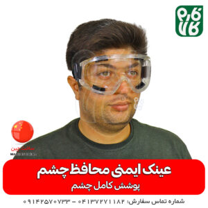 عینک ایمنی محافظ چشم - قیمت عینک ایمنی - خرید عینک ایمنی - عینک ایمنی کشاورزی - عینک ایمنی باغبانی - عینک ایمنی صنعتی