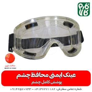 عینک ایمنی محافظ چشم