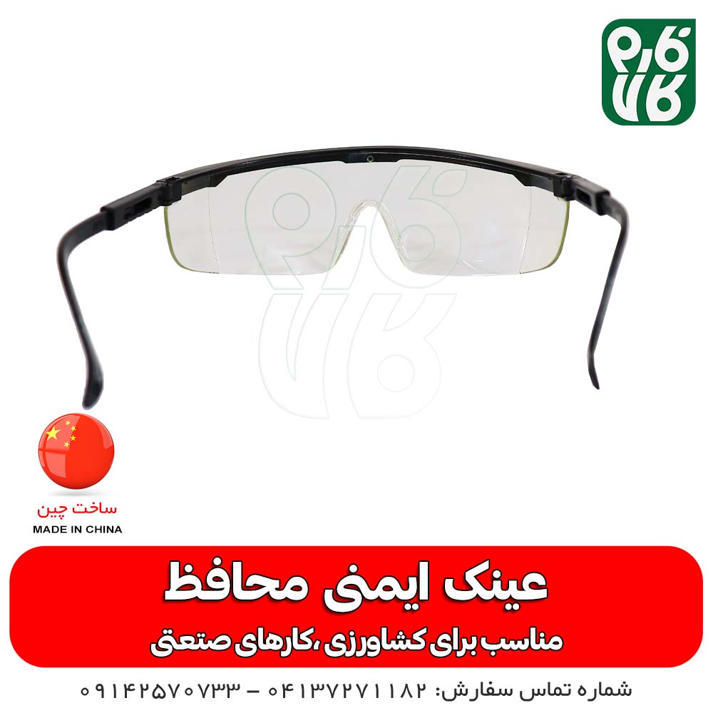 عینک ایمنی محافظ چشم - قیمت عینک ایمنی - خرید عینک ایمنی - عینک ایمنی کشاورزی - عینک ایمنی باغبانی - عینک ایمنی صنعتی - عینک ایمنی محافظ