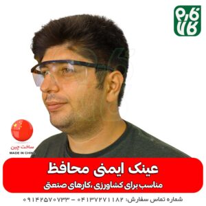 عینک ایمنی محافظ
