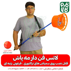 لانس فن دار - لانس مه پاش - نازل مه پاش - نازل گردان - نازل سمپاش تراکتوری - نازل سمپاش - لانس سمپاشی - قیمت لانس سمپاش - فروش لانس سمپاش - خرید لانس سمپاش - فارم کالا - لانس گردان - خرید لانس گردان - فروشگاه اینترنتی فارم کالا - فروشگاه آنلاین فارم کالا - فروشگاه آنلاین کشاورزی فارم کالا - فروشگاه لوازم کشاورزی - فروشگاه لوازم باغبانی - پمپ سمپاش تراکتوری - پمپ سمپاش زنبه ای