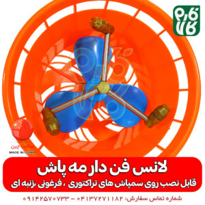 لانس فن دار - لانس مه پاش - نازل مه پاش - نازل گردان - نازل سمپاش تراکتوری - نازل سمپاش - لانس سمپاشی - قیمت لانس سمپاش - فروش لانس سمپاش - خرید لانس سمپاش - فارم کالا - لانس گردان - خرید لانس گردان - فروشگاه اینترنتی فارم کالا - فروشگاه آنلاین فارم کالا - فروشگاه آنلاین کشاورزی فارم کالا - فروشگاه لوازم کشاورزی - فروشگاه لوازم باغبانی - پمپ سمپاش تراکتوری - پمپ سمپاش زنبه ای