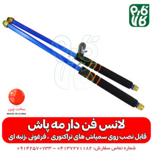 لانس فن دار - لانس مه پاش - نازل مه پاش - نازل گردان - نازل سمپاش تراکتوری - نازل سمپاش - لانس سمپاشی - قیمت لانس سمپاش - فروش لانس سمپاش - خرید لانس سمپاش - فارم کالا - لانس گردان - خرید لانس گردان - فروشگاه اینترنتی فارم کالا - فروشگاه آنلاین فارم کالا - فروشگاه آنلاین کشاورزی فارم کالا - فروشگاه لوازم کشاورزی - فروشگاه لوازم باغبانی - پمپ سمپاش تراکتوری - پمپ سمپاش زنبه ای