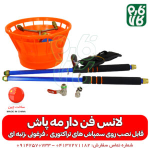 لانس فن دار - لانس مه پاش - نازل مه پاش - نازل گردان - نازل سمپاش تراکتوری - نازل سمپاش - لانس سمپاشی - قیمت لانس سمپاش - فروش لانس سمپاش - خرید لانس سمپاش - فارم کالا - لانس گردان - خرید لانس گردان - فروشگاه اینترنتی فارم کالا - فروشگاه آنلاین فارم کالا - فروشگاه آنلاین کشاورزی فارم کالا - فروشگاه لوازم کشاورزی - فروشگاه لوازم باغبانی - پمپ سمپاش تراکتوری - پمپ سمپاش زنبه ای
