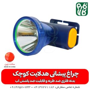 چراغ پیشانی شارژی قوی - چراغ پیشانی هد لایت کوچک - چراغ پیشانی اسمال سان مدل H127 - چراغ پیشانی کشاورزی - چراغ پیشانی باغبانی - چراغ پیشانی شارژٰی - قیمت چراغ پیشانی شاٰرژی